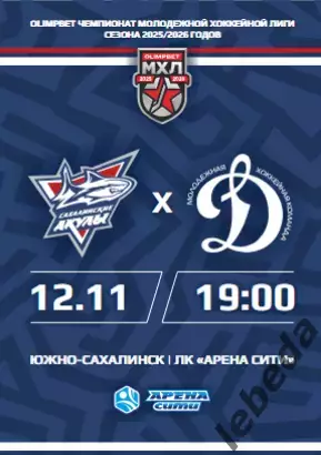 Сахалинские Акулы - Динамо Москва - 2025 / 2026 год. (4-5.10.25.) Официальная.