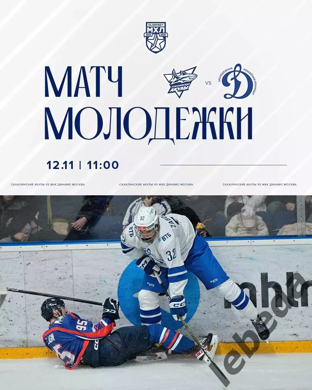 Сахалинские Акулы - МХК Динамо Москва - 2025-2026 г. (12.11.25.)