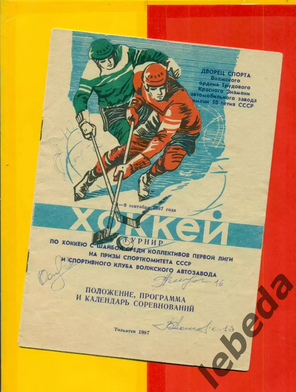 Автографы на программе к турниру в Тольятти -1987