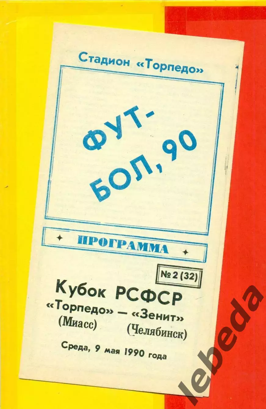 Торпедо Миасс - Зенит Челябинск - 1990 г. ( 9.05.90.)