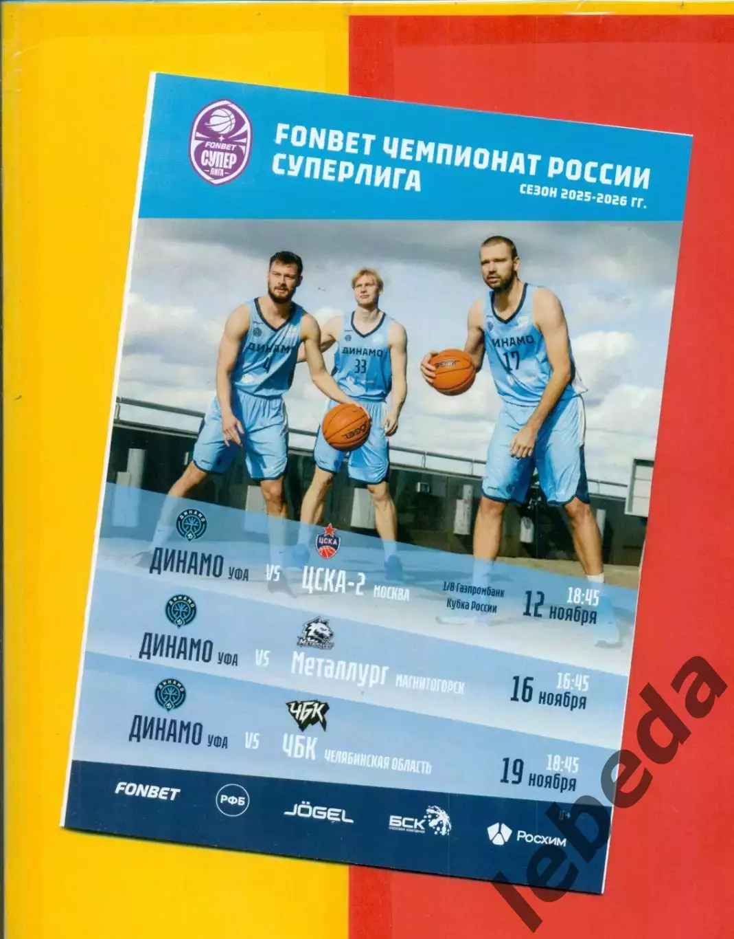 БК Динамо Уфа - ЦСКА -2 / Металург Магнитогорск / Челябин - 2025 / 2026. Официал