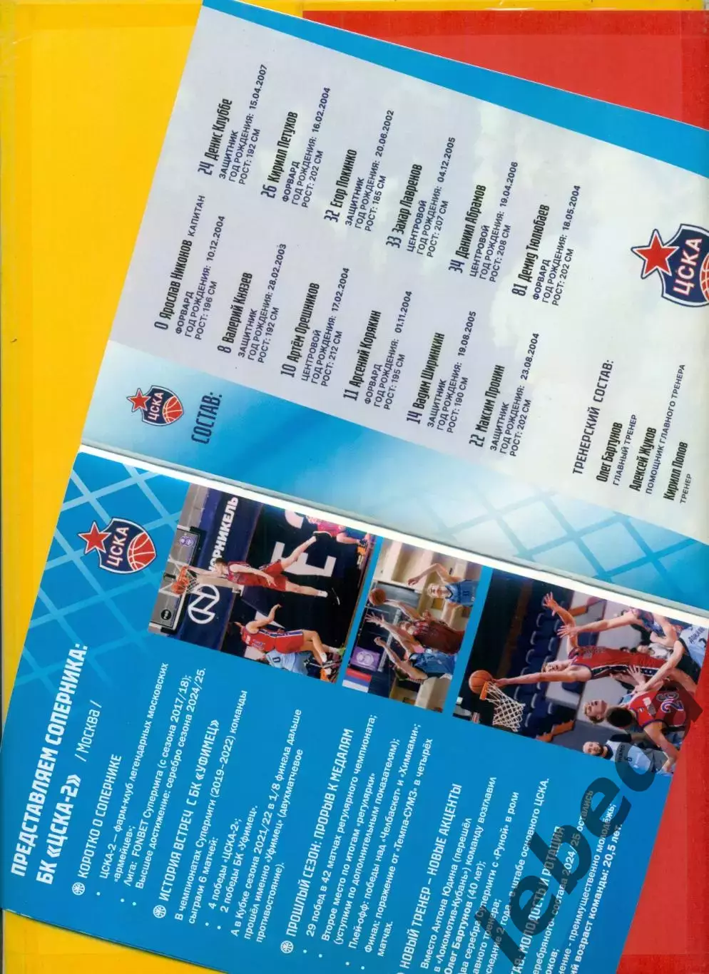 БК Динамо Уфа - ЦСКА -2 / Металург Магнитогорск / Челябин - 2025 / 2026. Официал 2