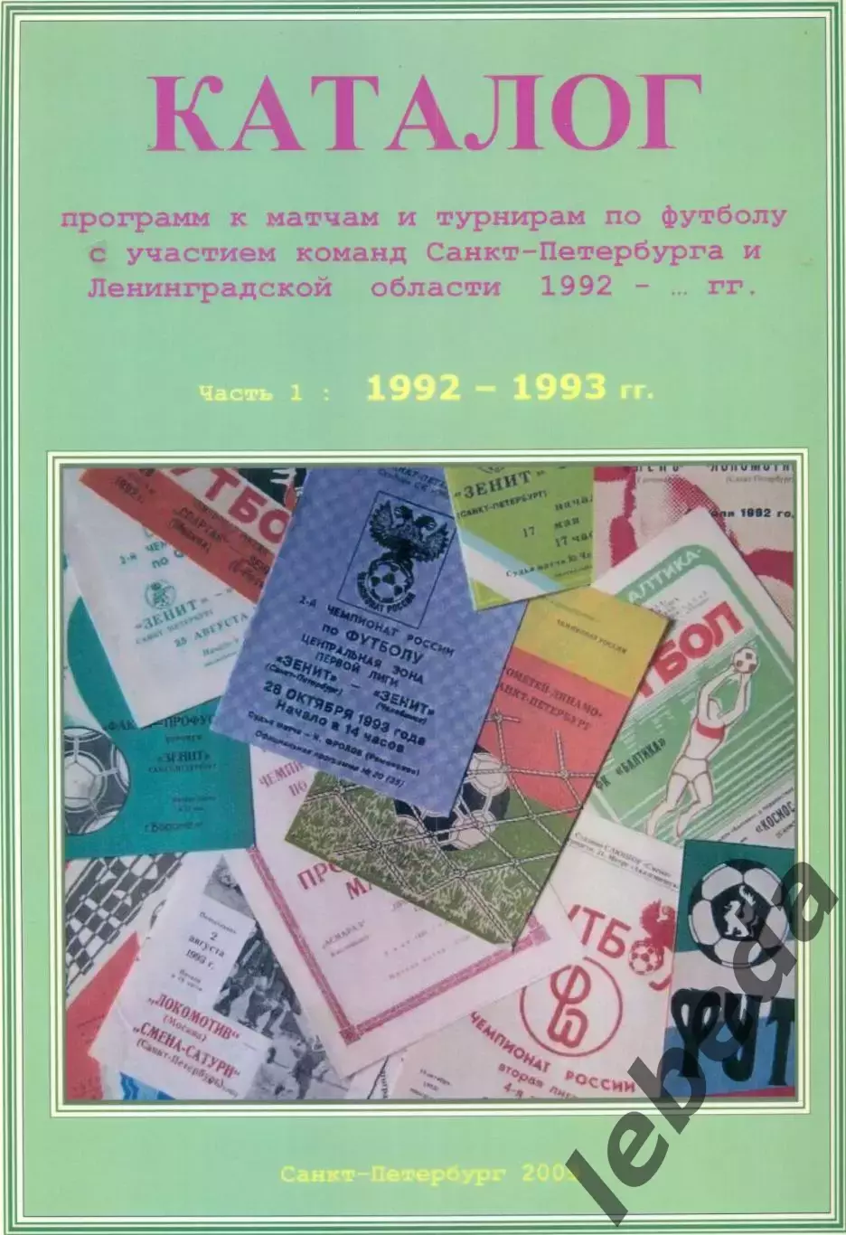 Каталог футбольных программ. 1992 - 1993 г.