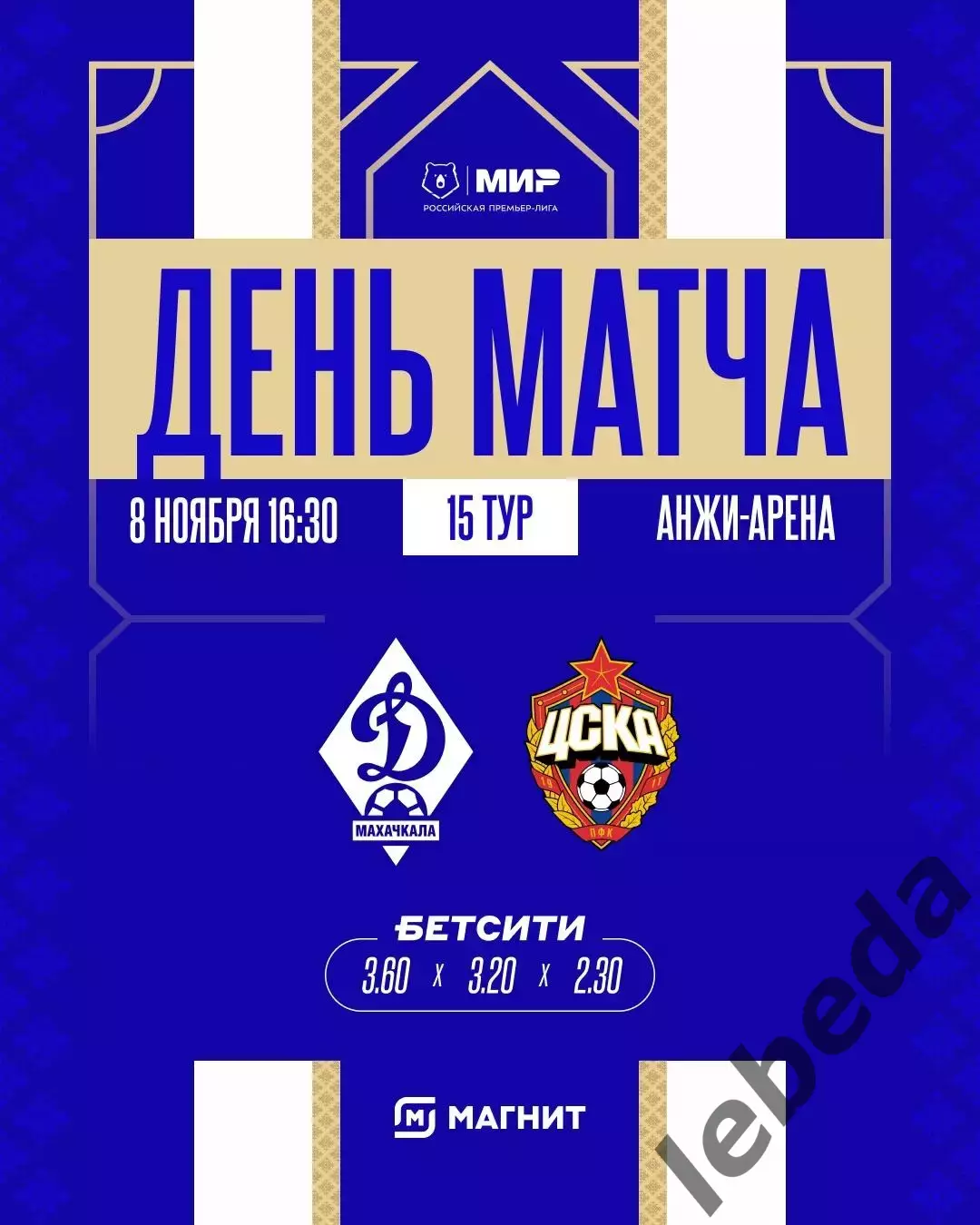Динамо Махачкала - ЦСКА - 2025 / 2026 г. (8.11.25.)