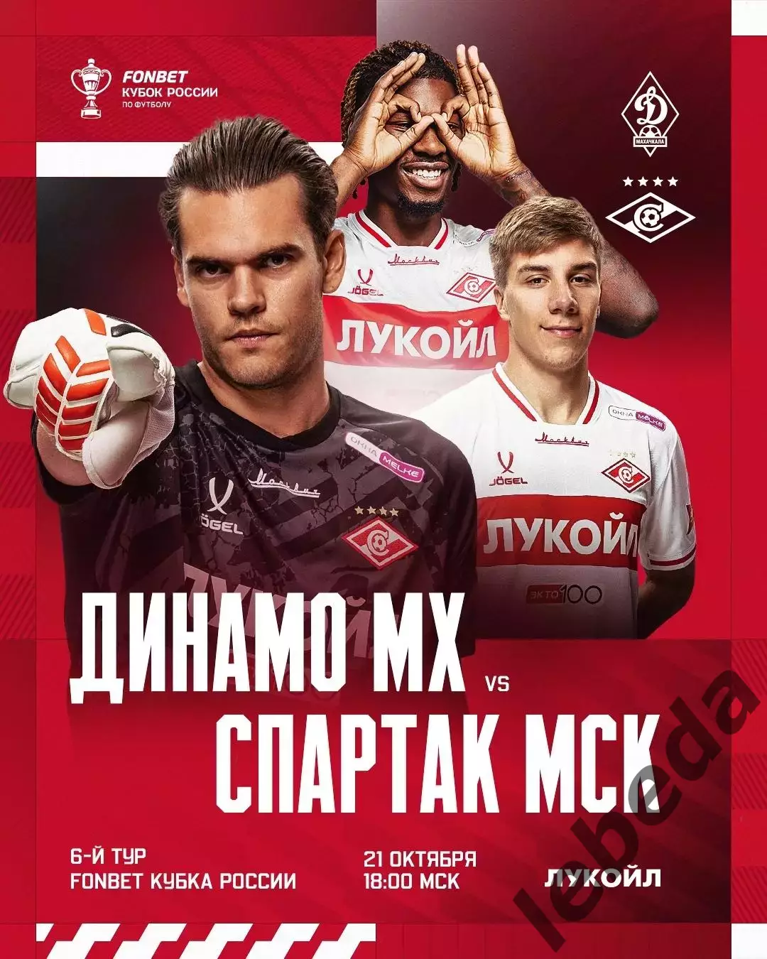 Динамо Махачкала - Спартак Москва - 2025 / 2026 г. (21.10.25.) Кубок России.