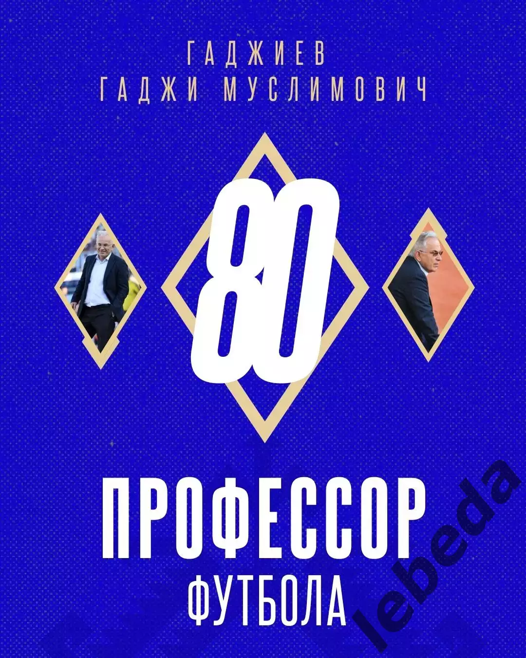 Гаджи Гаджиеву -80 лет. (Футбол Махачкала) 7