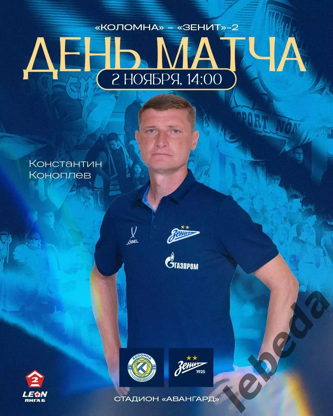 ФК Коломна - Зенит-2 (САнкт-Петербург ) - 2025-2026 г. (2.11.25.)