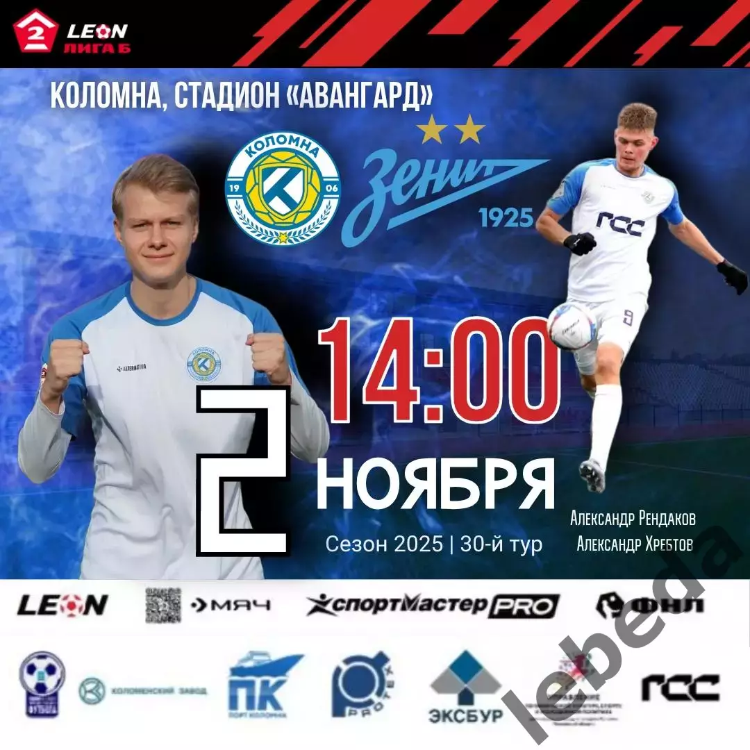 ФК Коломна - Зенит-2 (САнкт-Петербург ) - 2025-2026 год. (2.11.25.)