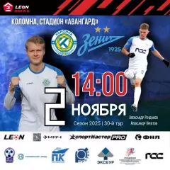 ФК Коломна - Зенит-2 (САнкт-Петербург ) - 2025-2026 год. (2.11.25.)