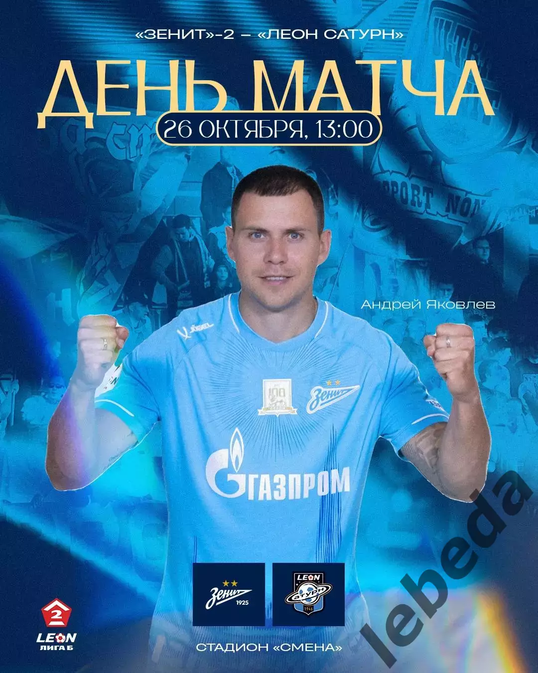 Зенит-2 (САнкт-Петербург ) - Сатурн - 2025 год. (26.10.25.)