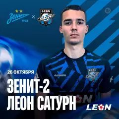 Зенит-2 (САнкт-Петербург ) - Сатурн - 2025 год. (26.10.2025.)