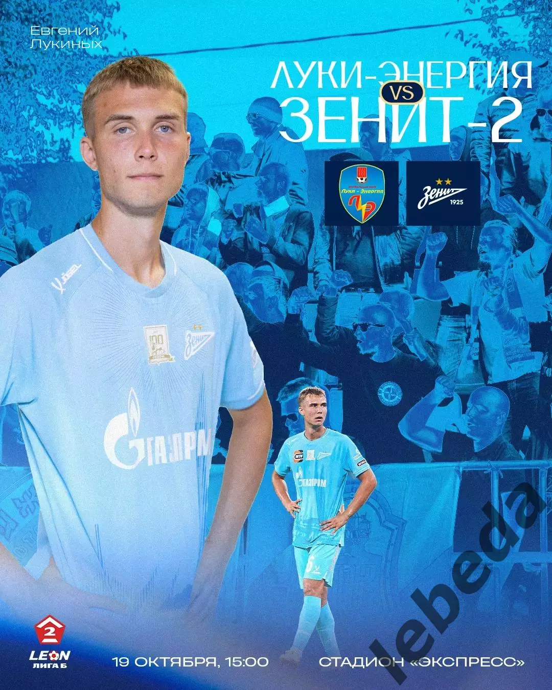 Луки Энергия - Зенит-2 (САнкт-Петербург ) - 2025 год. (19.10.2025.)