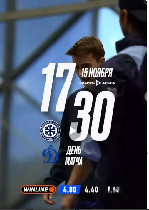 Сибирь Новосибирск - Динамо Москва - 2025-2026 г. (15.11.25.)