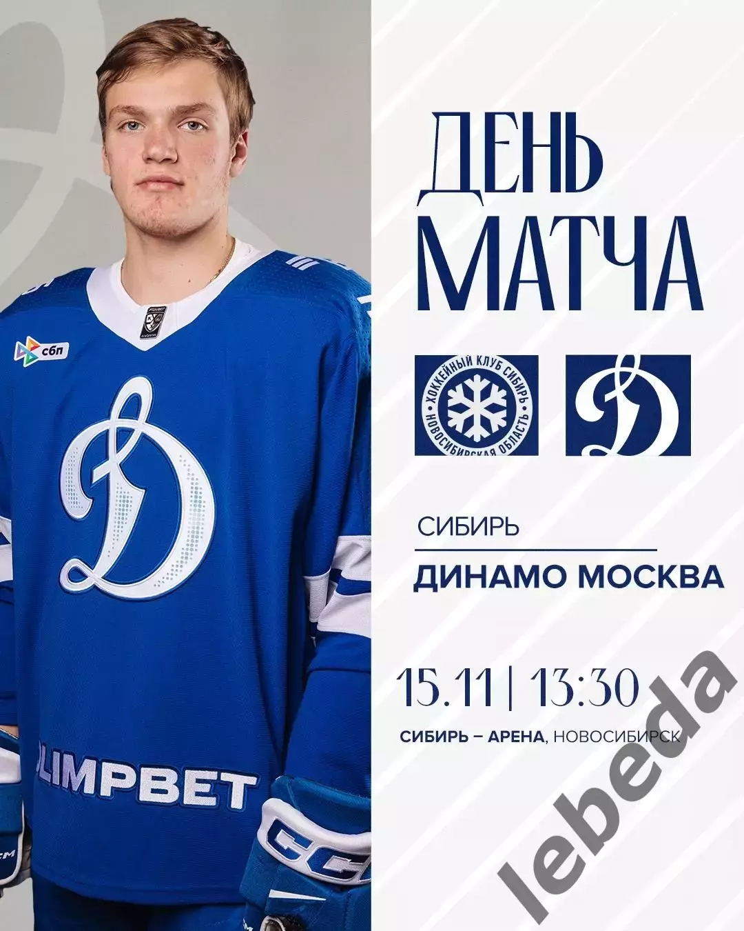 Сибирь Новосибирск - Динамо Москва - 2025-2026 г. (15.11.25.)