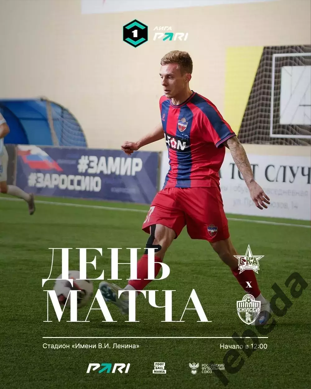 СКА Хабаровск - Енисей Красноярск - 2025 год. (15.11.2025.)