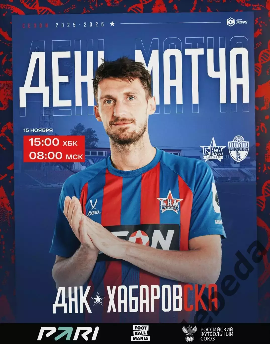 СКА Хабаровск - Енисей Красноярск - 2025 год. (15.11.2025.)