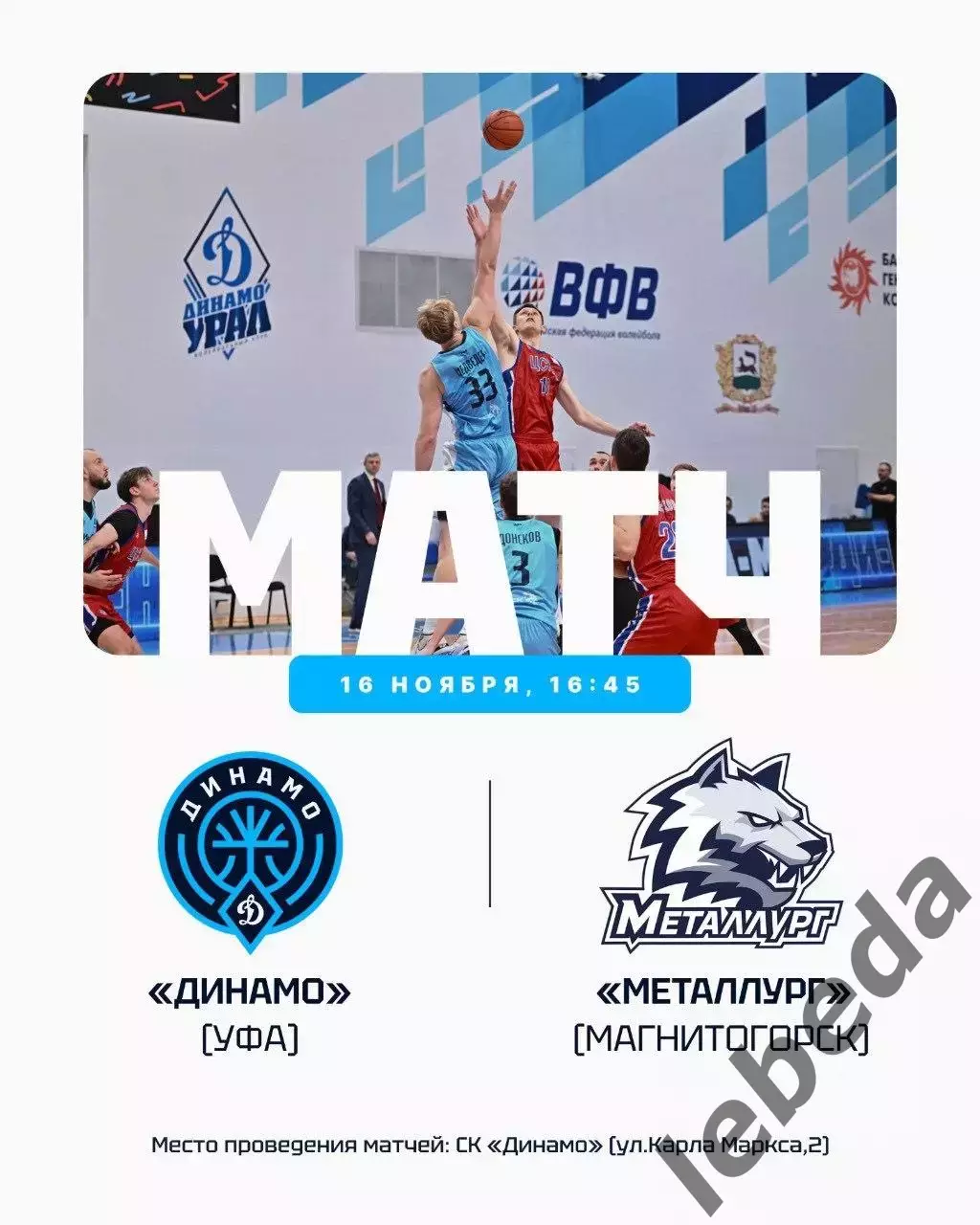 БК Динамо (Уфа) - БК Металлург (Магнитогорск) - 2025 г. (16.11.2025.)