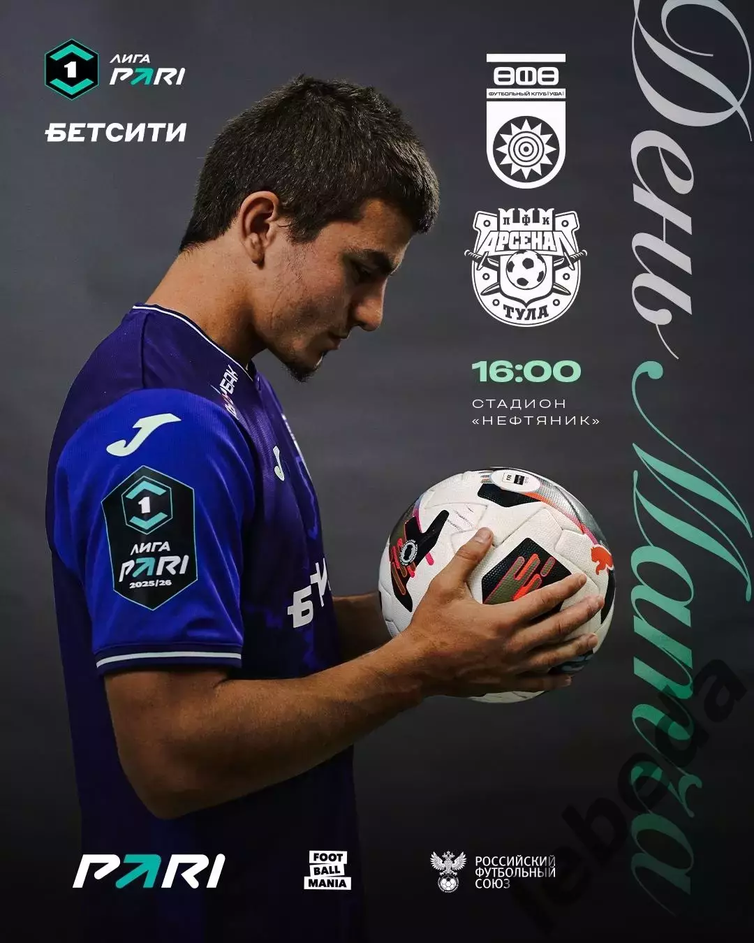 Уфа - Арсенал Тула - 2025 г. (16.11.2025.)