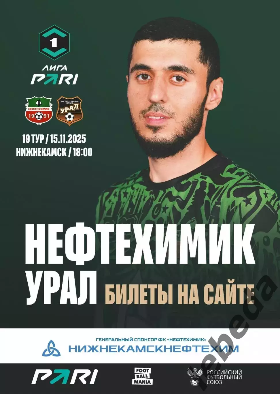 Нефтехимик - Урал Екатеринбург - 2025 г. (15.11.2025.)