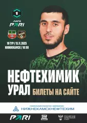 Нефтехимик - Урал Екатеринбург - 2025 г. (15.11.2025.)