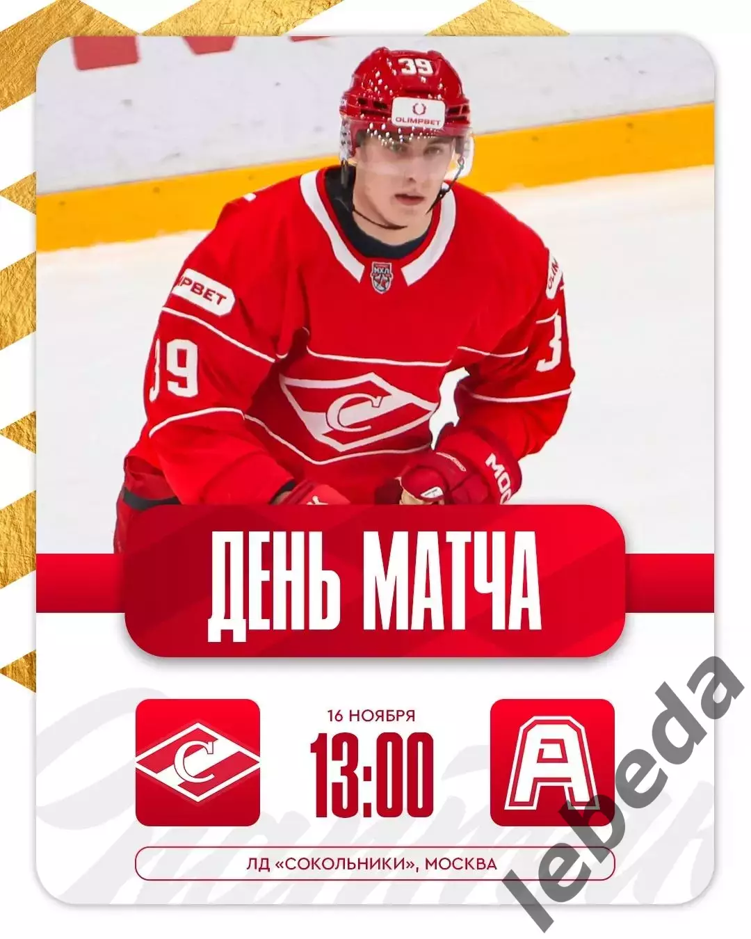 МХК Спартак Москва - Алмаз Череповец - 2025 / 2026 год. (16.11.25.)