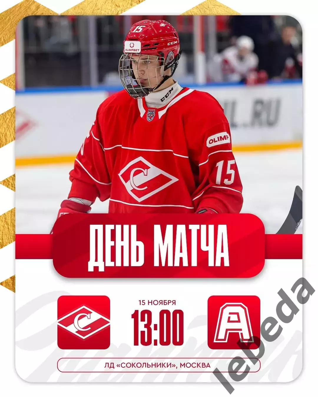 МХК Спартак Москва - Алмаз Череповец - 2025 / 2026 год. (15.11.25.)