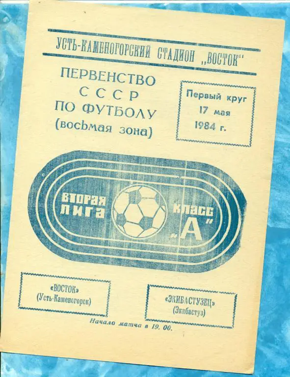 Восток Усть-Каменогорск - Экибастузец Экибастуз - 1984 г.