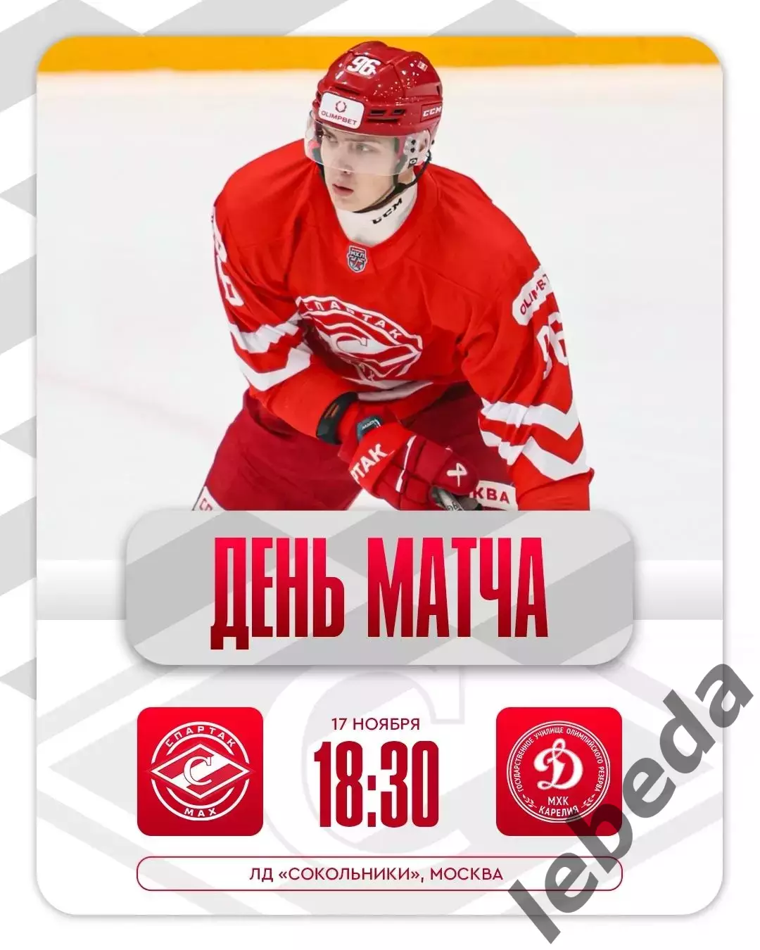 МХК Спартак МАХ Москва - МХК Динамо Карелия - 2025 / 2026 год. (17.11.25.)