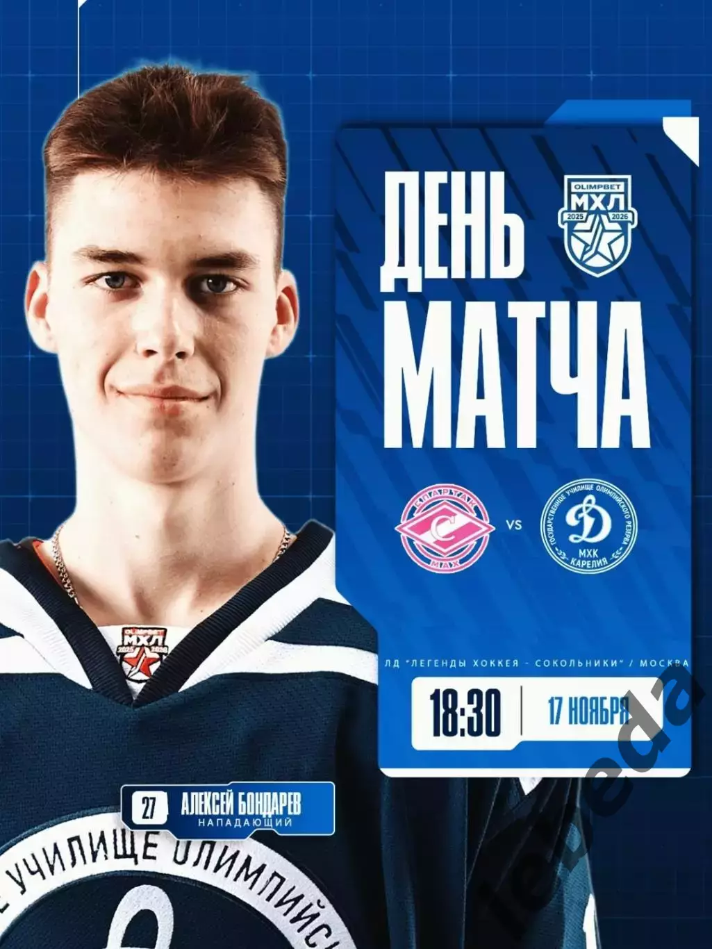 МХК Спартак МАХ Москва - МХК Динамо Карелия - 2025 / 2026 год. (17.11.25.)