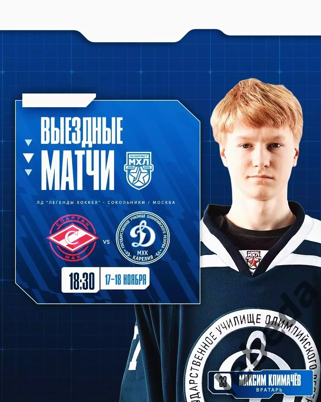 МХК Спартак МАХ Москва - МХК Динамо Карелия - 2025 / 2026 год. (17.11.25.) 3