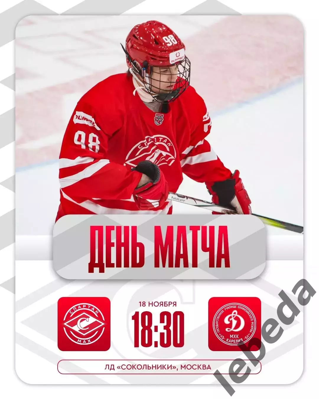 МХК Спартак МАХ Москва - МХК Динамо Карелия - 2025 / 2026 год. (18.11.25.)