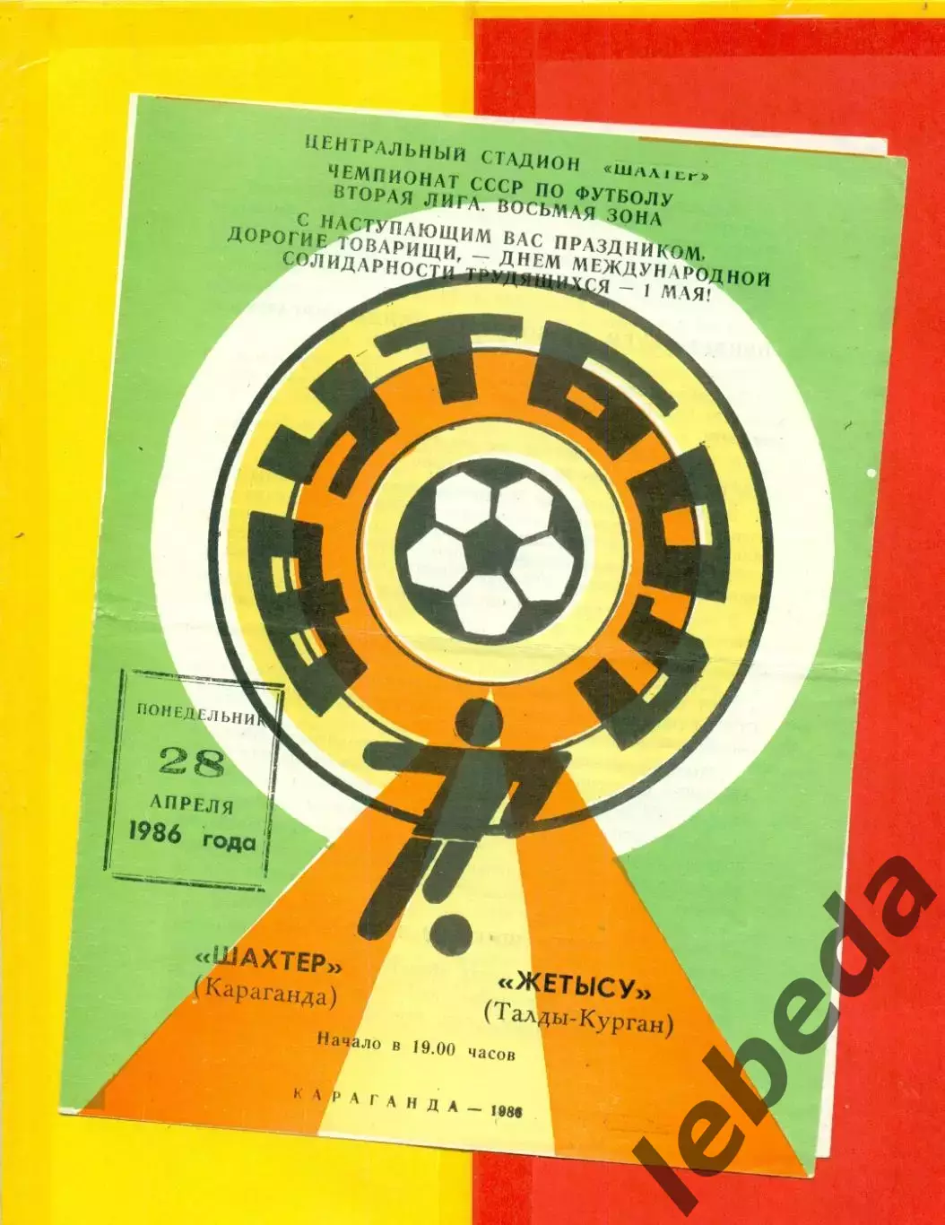 Шахтер Караганда - Жетысу (Талды-Курган) - 1986 г. ( 28.04.86.) с автографами.