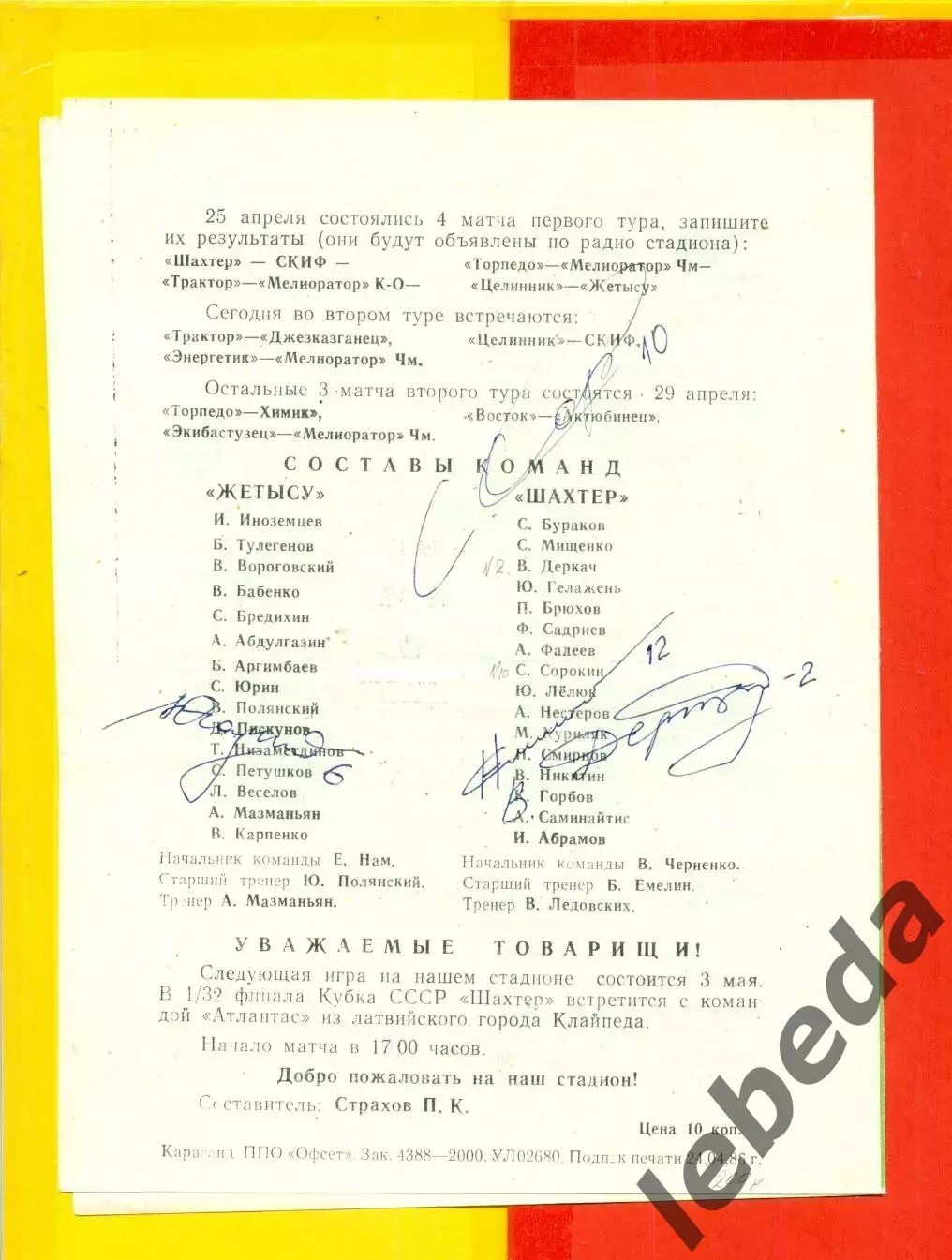 Шахтер Караганда - Жетысу (Талды-Курган) - 1986 г. ( 28.04.86.) с автографами. 1