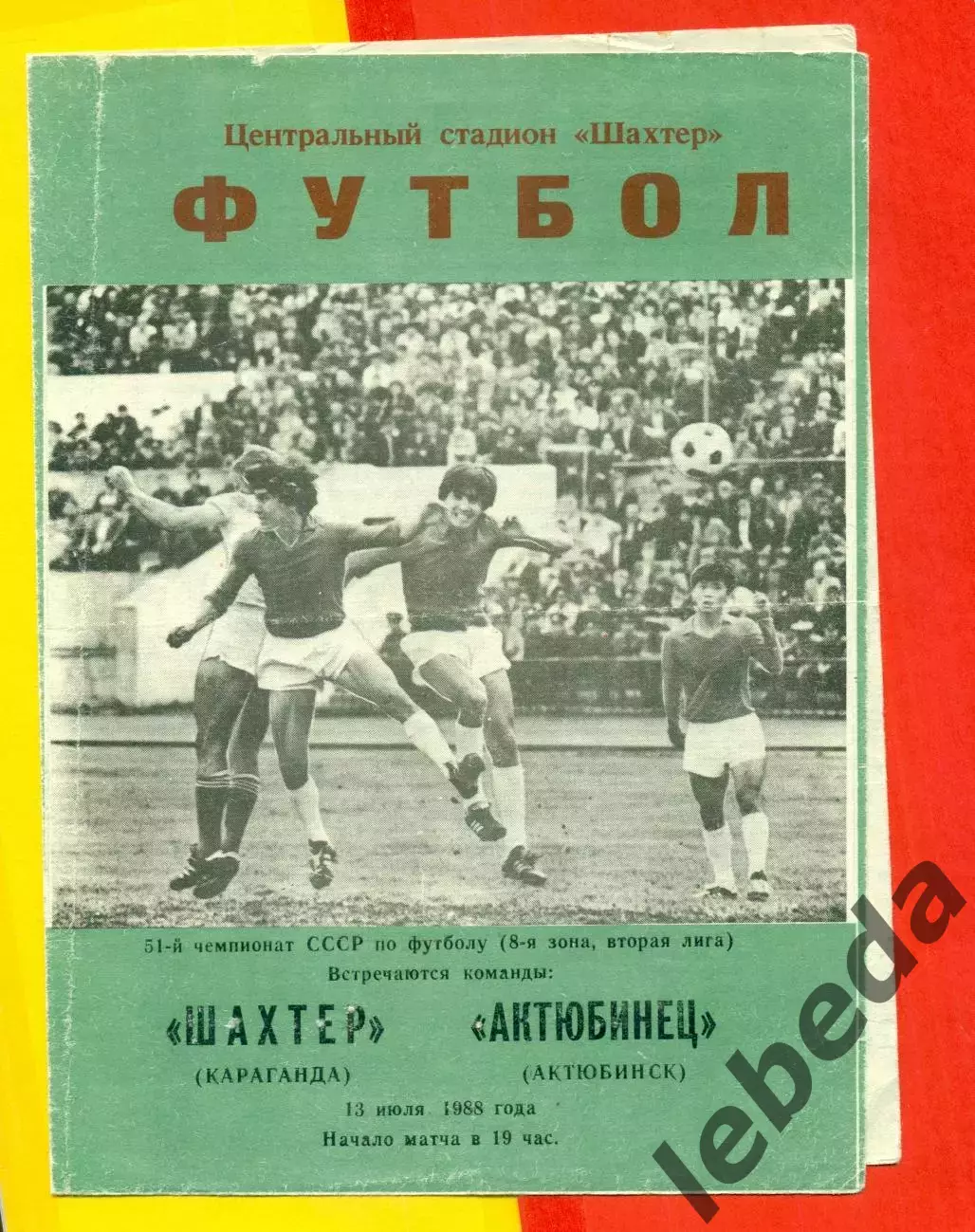 Шахтер Караганда - Актюбинец Актюбинск - 1988 г. (13.07.88.)