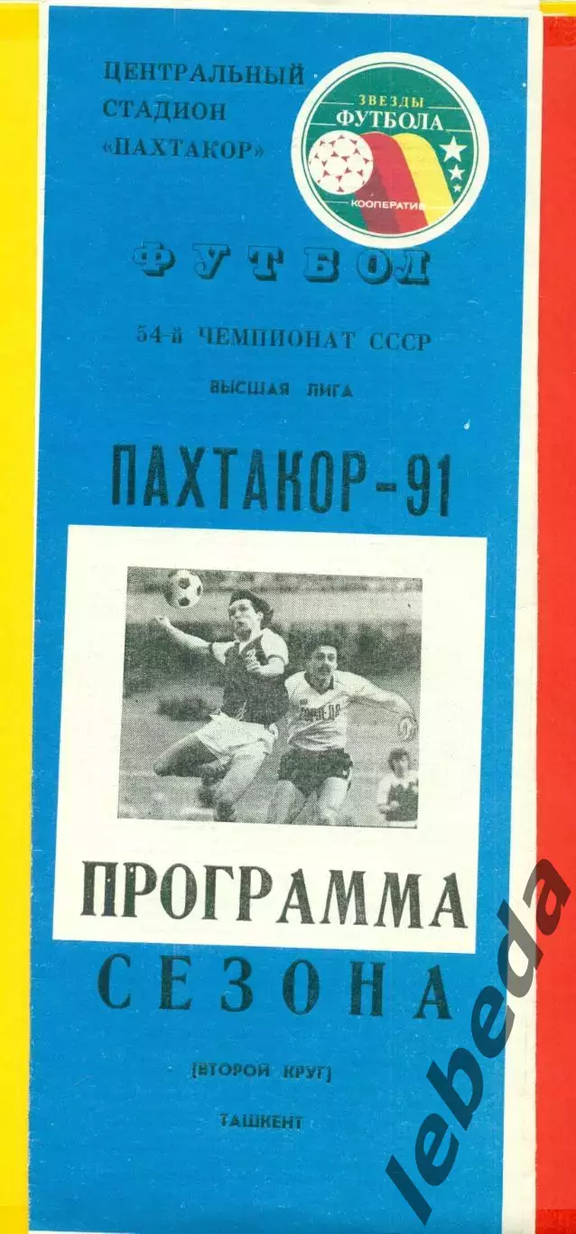 Пахтакор Ташкент - 1991 год. ( Программа сезона 2-ой круг)