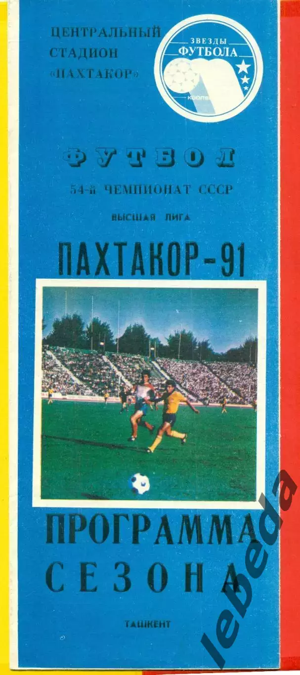 Пахтакор Ташкент - 1991 год. ( Программа сезона 1-вый круг)