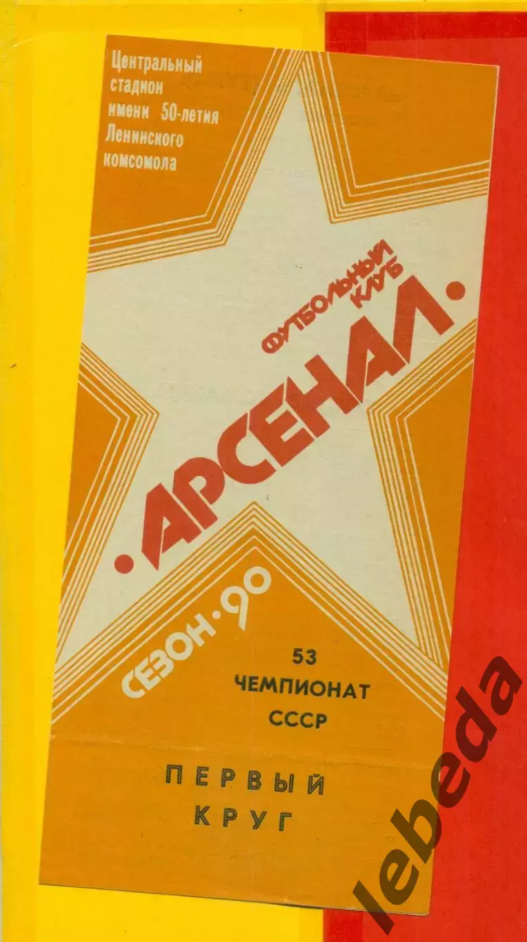 Арсенал Тула - 1990 г. Первый круг.