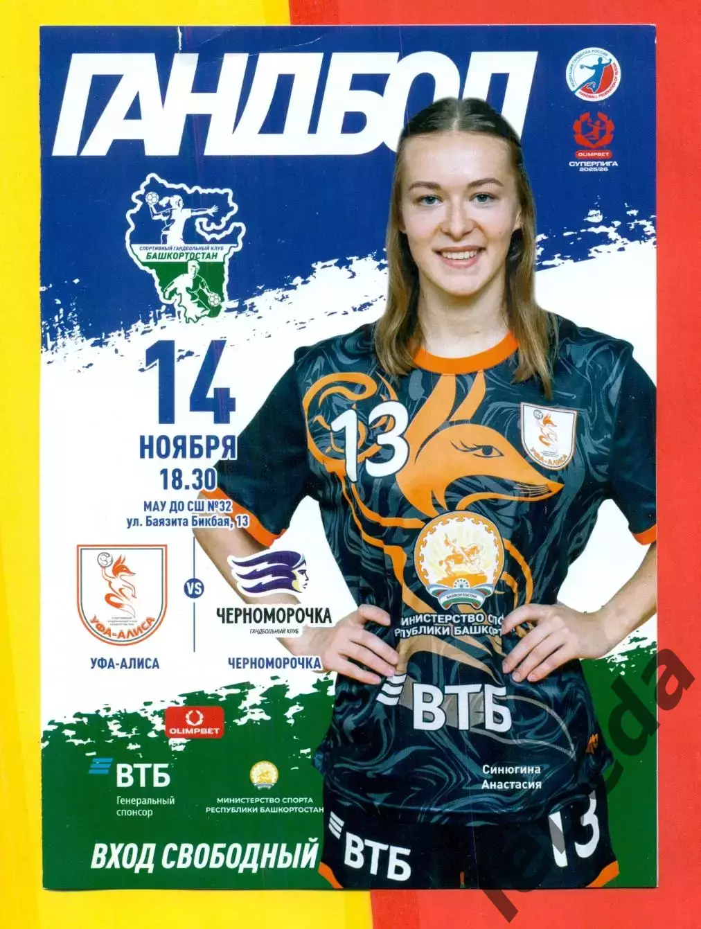 Уфа-Алиса - Черноморочка - 2025 / 2026 г. ( 14.11.25.)