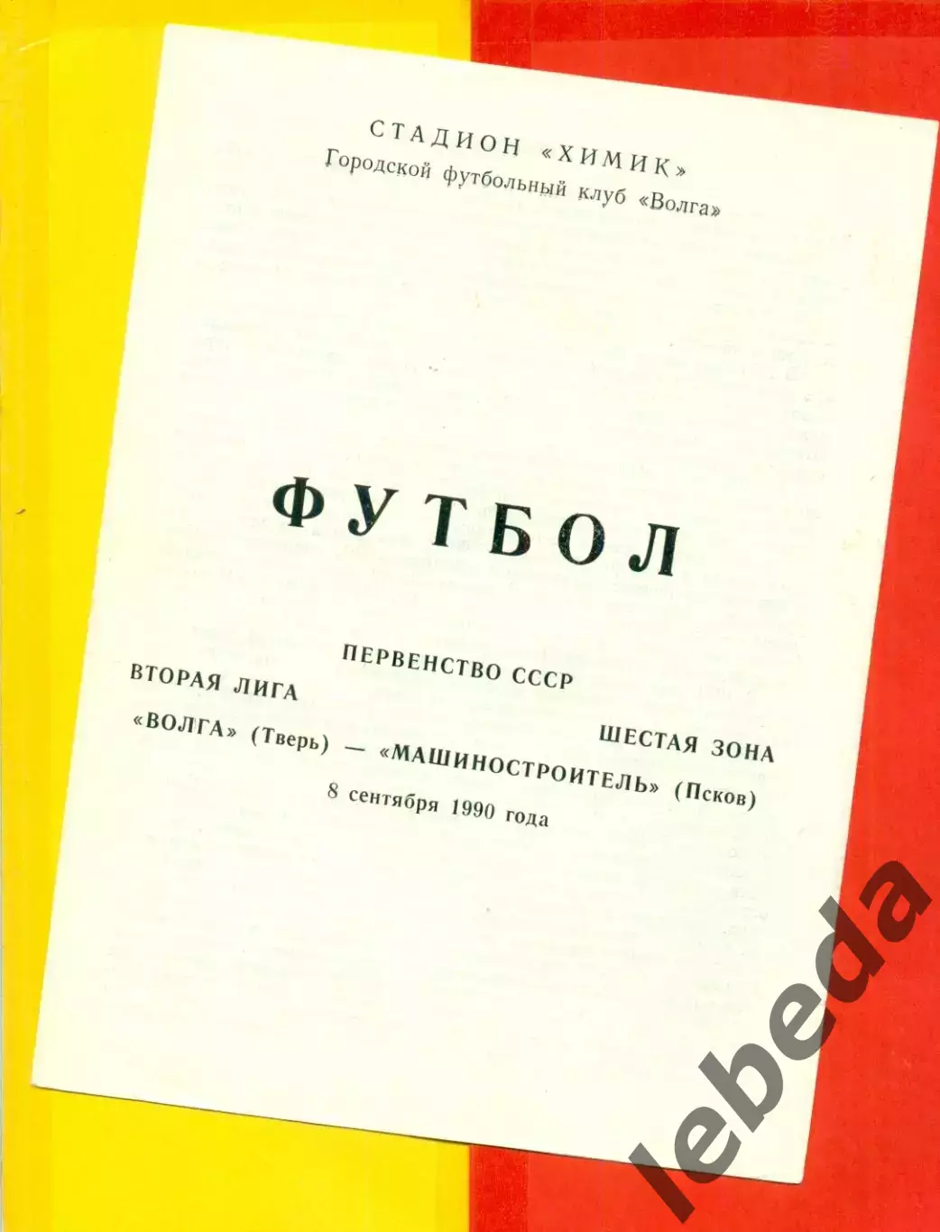 Волга Калинин - Машиностроитель Псков - 1990 г. (8.09.90.)