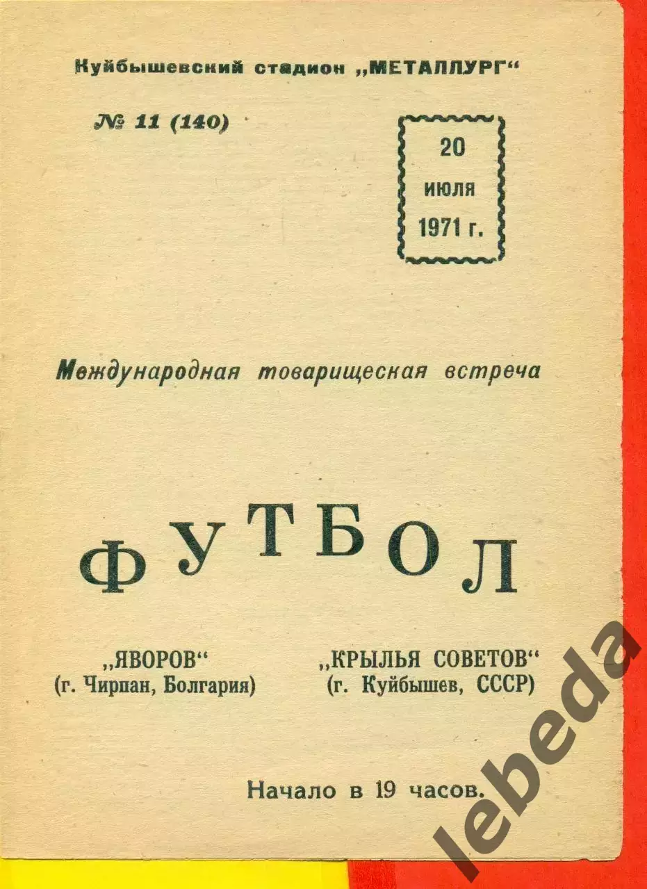 Крылья Советов Куйбышев - Яворов Болгария - 1971 г. (20.07.71.)