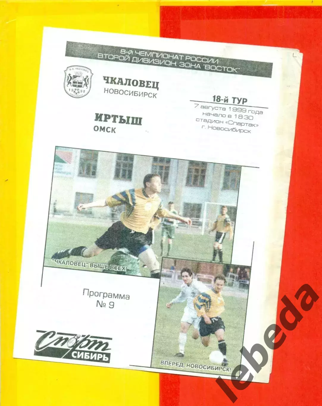 Чкаловец Новосибирск - Иртыш Омск - 1993 г. (7.08.93.)