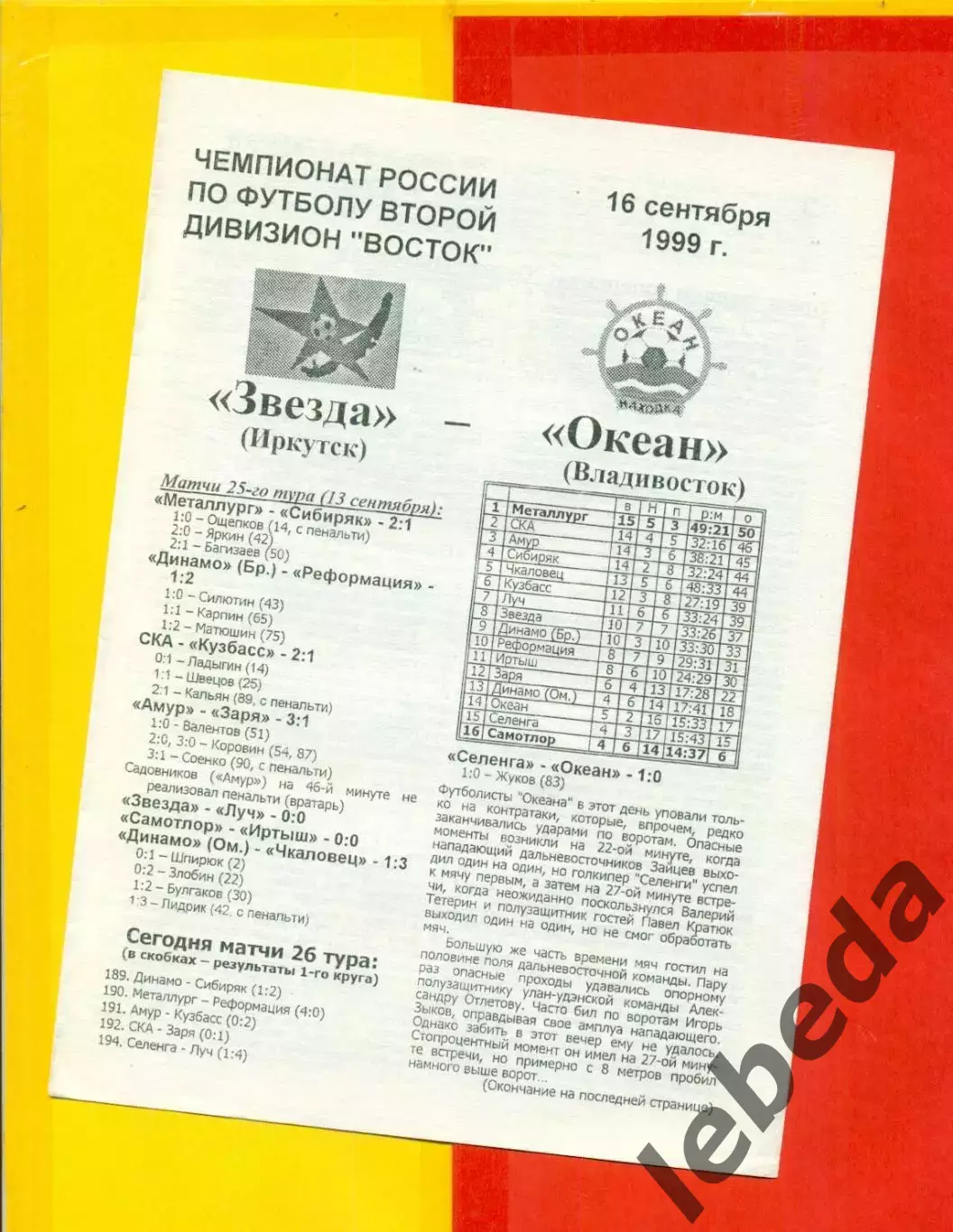 Звезда Иркутск - Океан Владивосток - 1999 г. (16.09.99.)