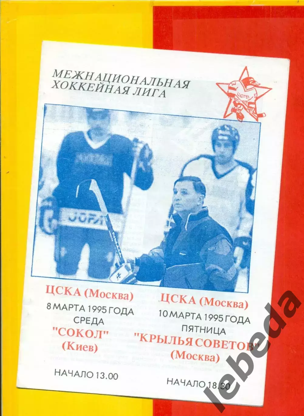 ЦСКА - Сокол Киев / Крылья Советов Москва - 1994 / 1995 г. (8,10.03. 1995 г.)
