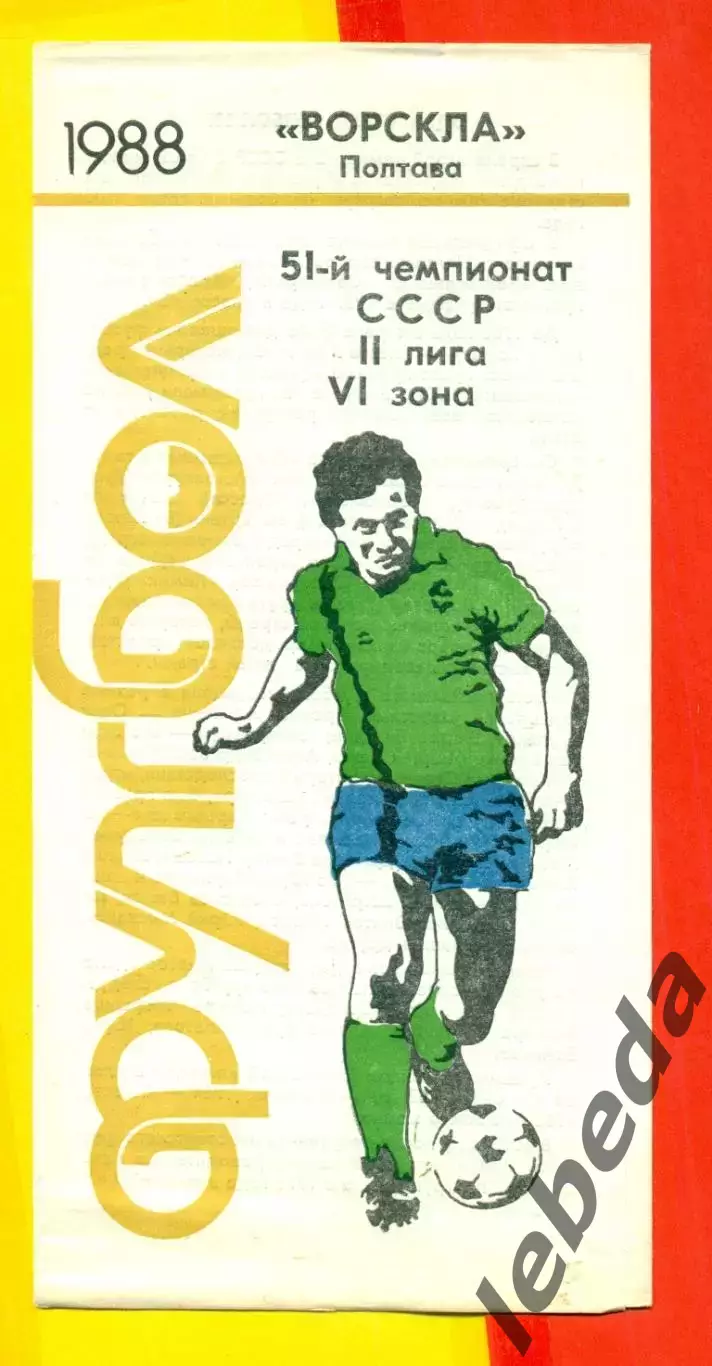 Ворскла Полтава - 1988 г.