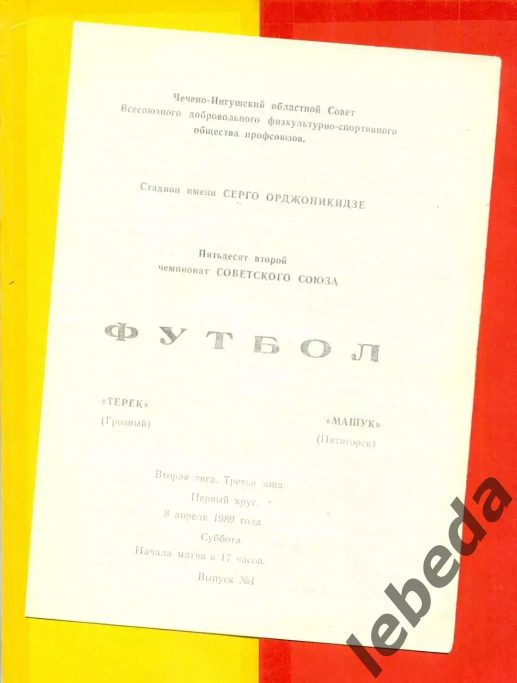 Терек Грозный - Машук Пятигорск - 1989 г. (8.04.89.)