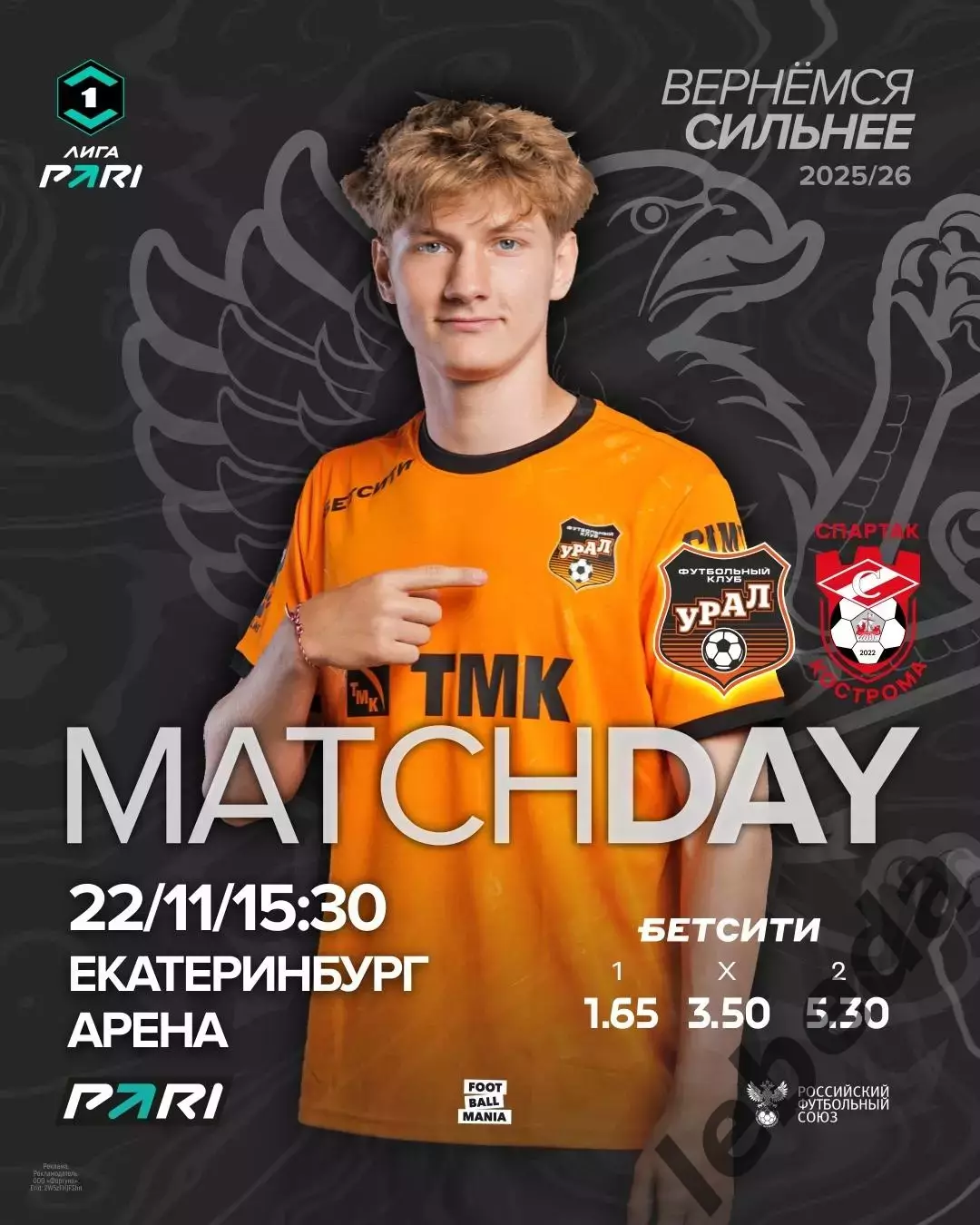 Урал Екатеринбург - Спартак Кострома - 2025 / 2026 год. (22.11.25.)