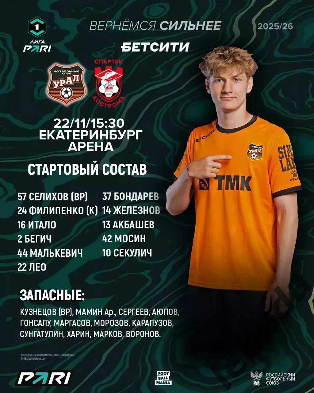 Урал Екатеринбург - Спартак Кострома - 2025 / 2026 год. (22.11.25.) 1
