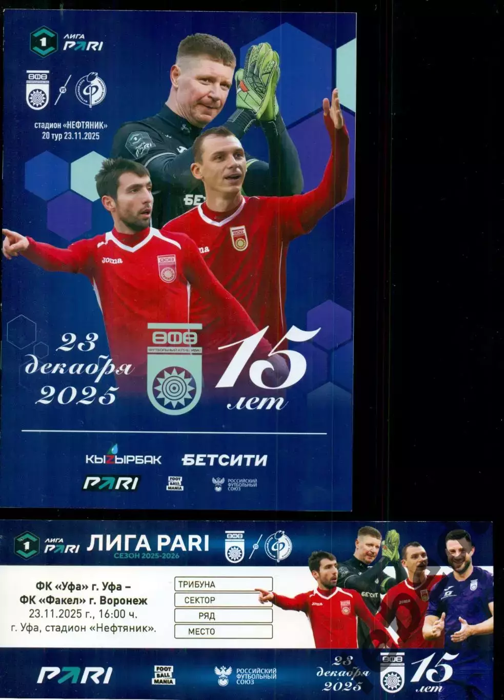 Уфа - Факел воронеж - 2025 / 2026 г. (23.11.25.) официальная + билет