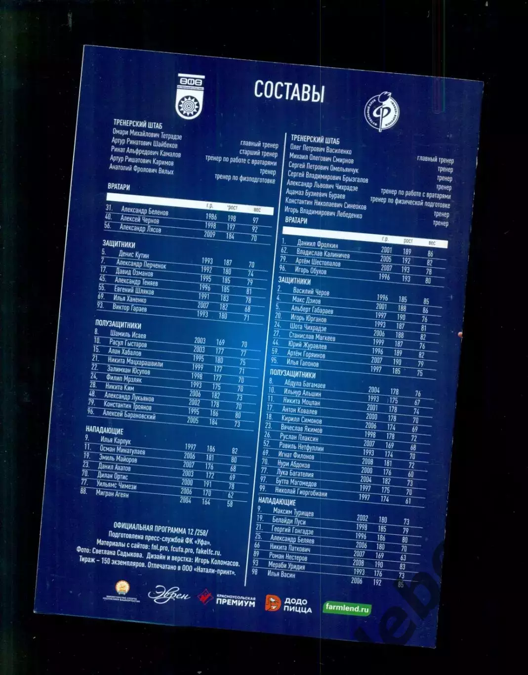 Уфа - Факел воронеж - 2025 / 2026 г. (23.11.25.) официальная + билет 1