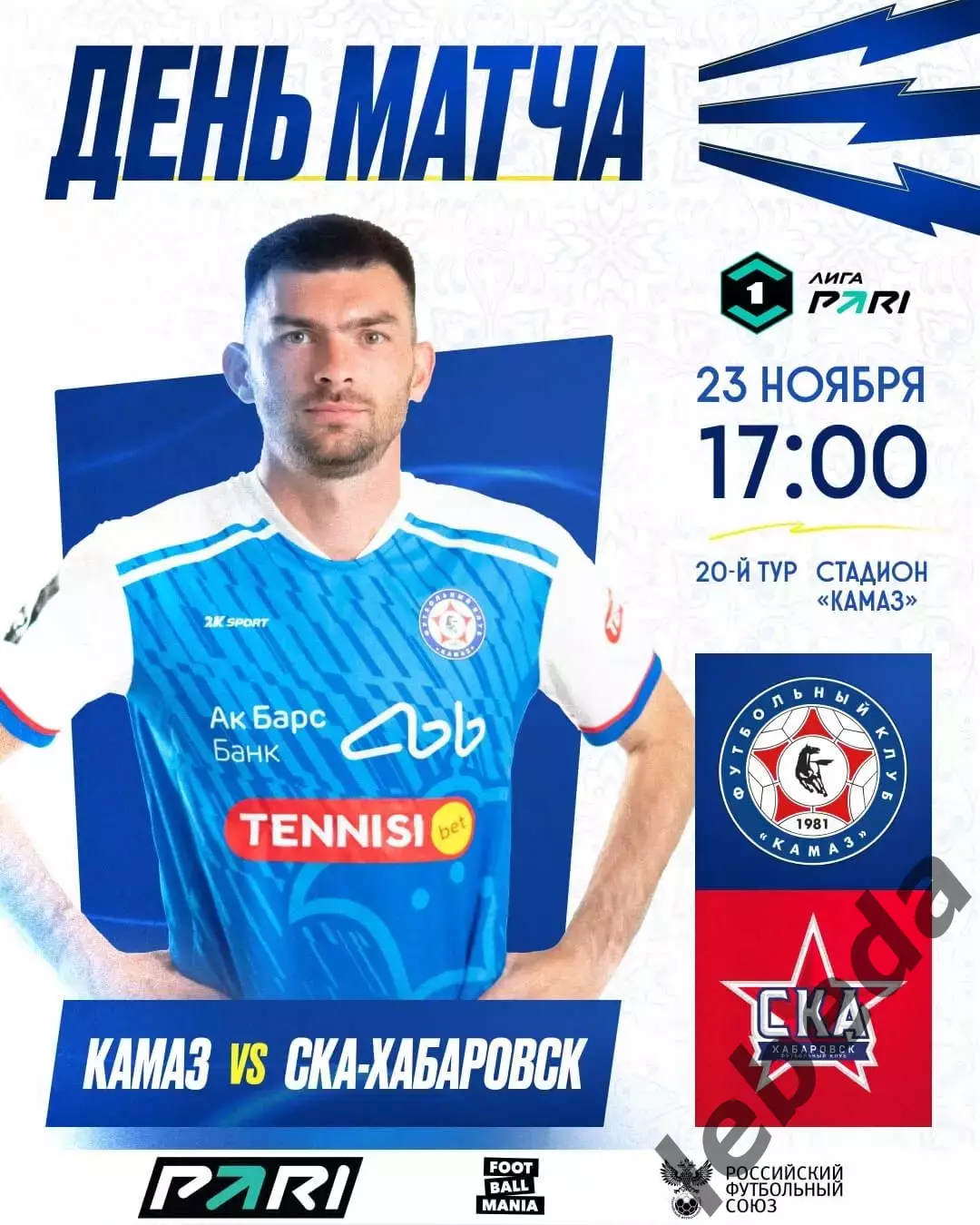 Камаз (Н.Челны) - СКА Хабаровск- 2025 / 2026 г. (23.11.25.)